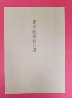 掛軸　堅物　書画2枚張　秋景山水　貫名菘翁（海屋）幕末の三筆の一人　木製箱 2025年最新】貫名菘翁の人気アイテム - メルカリ