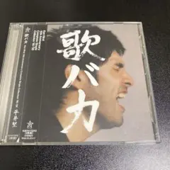 平井堅 歌バカ 2枚組 【最終値下げ】