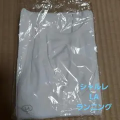 【難あり】シャルレ　LA ホワイト タンクトップ　ランニング　メンズ　未使用品