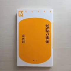 勉強の価値