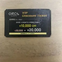 ORCA クラブ VIP席割引券