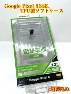 Google Pixel 8対応、TPU製ソフトケース