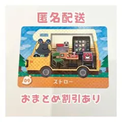 どうぶつの森 amiibo プラス カード 09 ストロー ①