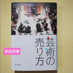 芸術の売り方 : 劇場を満員にするマーケティング
