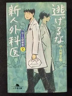 逃げるな新人外科医 泣くな研修医 2