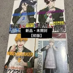 【初版】ウィンドブレイカー WINDBREAKER 3-6巻セット 少年漫画