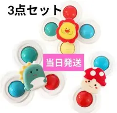 ベビー　ハンドスピナー　吸盤付　赤ちゃん知育玩具　指先訓練　おもちゃ　3個セット