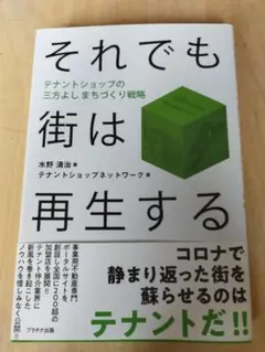 それでも街は再生する