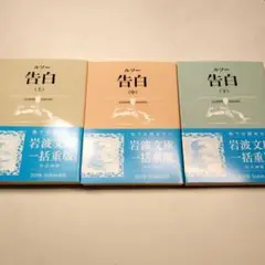 ルソー 告白 上中下 全3冊 岩波文庫 告白 上中下3冊 (岩波文庫) ルソー - 古書古本買取販売 書肆