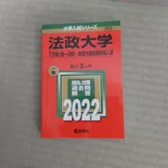 法政大学(T日程〈統一日程〉・英語外部試験利用入試)