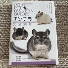 チンチラ完全飼育 飼育管理の基本からコミュニケーションの工夫まで