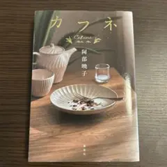 カフネ　阿部暁子 講談社