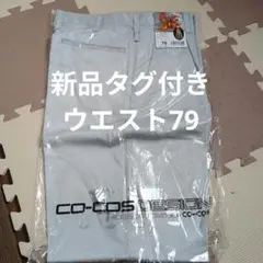 新品未使用タグ付き★作業着ズボン★ウエスト79　シルバー