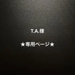 T.A.様 リクエスト 3点 まとめ商品