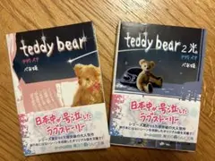 teddy bear 恋愛小説　セット