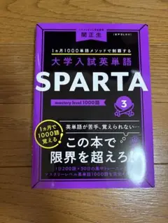 大学入試英単語　SPARTA3 関正生