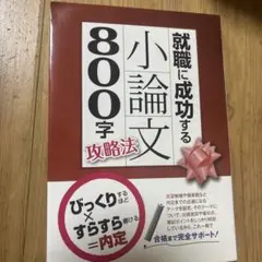 就職に成功する小論文800字攻略法 〔2016〕