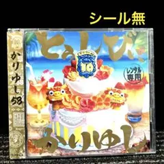 かりゆし58 とぅしびぃ,かりゆし　 10周年記念ベストアルバム