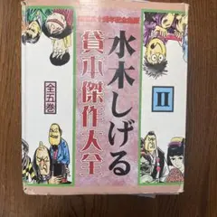 水木しげる貸本傑作大全 古書 ］水木しげる漫画大全集 貸本版悪魔くん（水木しげる