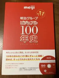 明治グループビジュアル100年史 DVD付き