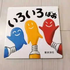 ♡絵本♡いろいろばぁ 新井洋行