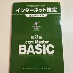 NTTコミュニケーションズ インターネット検定.com Master BASI…