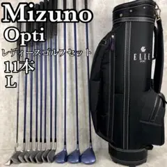 【良品】ミズノ オプティ レディースゴルフ フルセット 11本 カーボン L 右