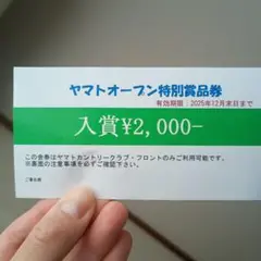 ヤマトカントリークラブ 特別賞品券 ¥2,000