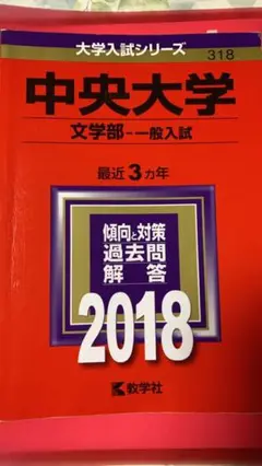 中央大学(文学部-一般入試) 2018年版