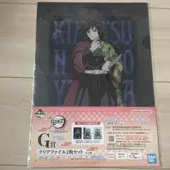 冨岡義勇 クリアファイル2枚セット 鬼滅の刃　一番くじ