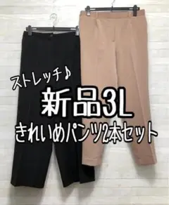 新品☆3Lきれいめパンツ2本セット♪テーパード＆ワイド〇A416