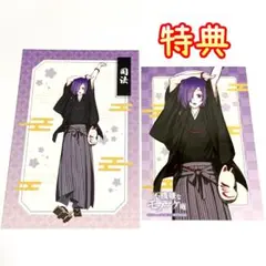 希少品　購入特典ブロマイド　ポストカードセット　　不機嫌なモノノケ庵　司法