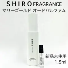 SHIROシロ マリーゴールド ガラス製アトマイザー 香水 1.5ml
