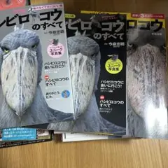 ハシビロコウが好きだ　すべて　3冊　セット　洋泉社　廣済堂　今泉忠明　南幅俊輔
