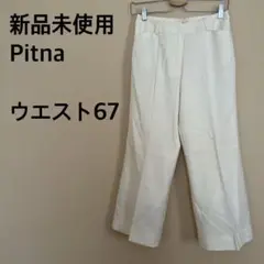 【新品未使用】Pitna/タック入りスラックス/ロングパンツ/アイボリー/無地