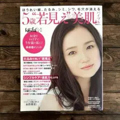 5歳"若見え"美肌バイブル : ほうれい線、たるみ、シミ、シワ、毛穴が消える厳…