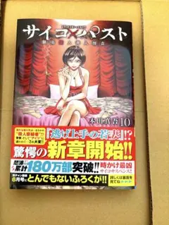 サイコパスト　最新10巻