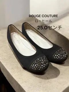 ルージュクチュール　ROUGE COUTURE ブラック 25センチ