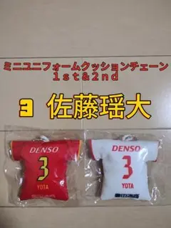 グランパスミニユニフォームクッションチェーン１ｓｔ＆２ｎｄ【３佐藤瑶大】新品