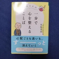 一分で心を整えることば