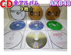 ⭐CD全アルバム９枚⭐ AKB48／ディスクのみ