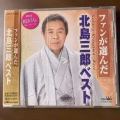 北島三郎 ベストアルバム CD