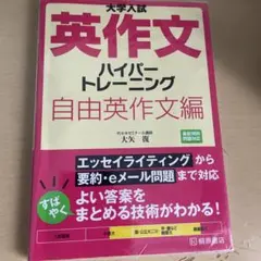 大学入試 英作文 ハイパートレーニング 自由英作文編