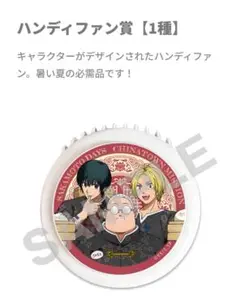 サカモトデイズ　中華街　ハンディファン　ガラポン