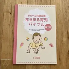 まるまる育児バイブル 第2版
