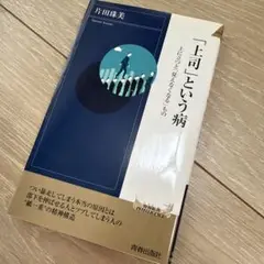 「上司」という病