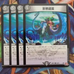 影邪盗霊 四枚セット