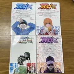 よみがえるFACT 全巻セット vol.1-4