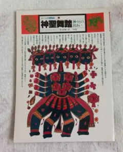 イメージの博物誌 神聖舞踏 神々との出あい 平凡社 1977年発行 古本 古書