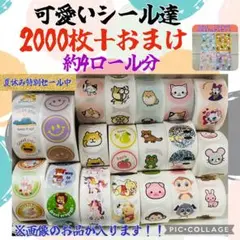即購入ok かわいいシール　2000枚＋おまけ
